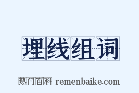 埋线组词是什么意思的图片